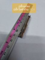 ปลั๊กแปลง ปลั๊กไมค์ ท้าย RCA สีเงิน แบบเหล็ก ราคา 20 บาท จะได้ 1 ตัว