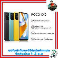 POCO C40 3GB+32GB รับประกัน 15 เดือน