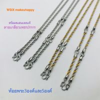 ลายเกลียวเพชร3mm ยาว26นิ้วห้อยพระ3องค์ 28นิ้วห้อยพระ5องค์ สร้อยสแตนเลสแท้ สร้อย2กษัตริย์ สร้อยลายสวย