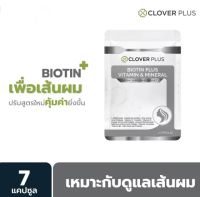 Clover Plus Biotin Plus Vitamin &amp; Mineral เหมาะกับเส้นผม ไบโอติน 1 ซอง  7แคปซูล