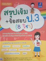 สรุปเข้มข้อสอบป 3 รวม 8 วิชา (มือ 2)