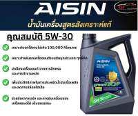 AISIN ไอชิน น้ำมันเครื่องสูตรสังเคราะห์แท้ 100% สูตร 5W-30 และ 5W-40 Fully Synthetic