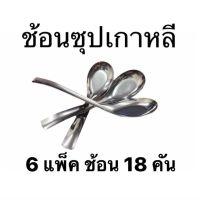 (6 แพ็ค 18คัน) ช้อนซุปเกาหลี สแตนเลส ด้ามยาว