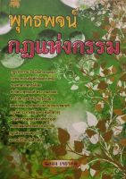 พุทธพจน์ กฏแห่งกรรม หนังสือแนะนำ