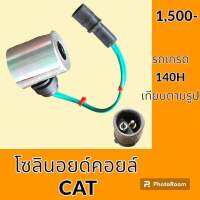 โซลินอยด์ วาล์ว คอยล์ แคท CAT 140H รถเกรด เทียบรุ่น โซลินอยด์คอยล์ อะไหล่-ชุดซ่อม อะไหล่รถขุด อะไหล่รถแมคโคร