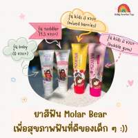 Molar Bear - ยาสีฟันเด็ก ฟลูออไรด์ 1000ppm รุ่น Baby Toddler และ kid ยาสีฟันที่ทันตแพทย์แนะนำ