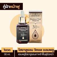 ( 1 ขวด ) Hyaluron Vital Ampoule : ไฮยาลูรอนวิตอลแอมพลู เซรั่มเข้มข้นฟื้นฟูผิวหน้า แก้ฝ้าหน้าฟูรูกระชับ