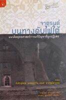 หนังสือมือสอง..จาตุรนต์..บนทางดับไฟใต้..