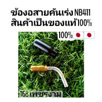 ข้องอสายคันเร่ง NB411 
สินค้าเป็นของแท้ 100%