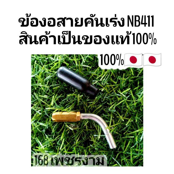 ข้องอสายคันเร่ง-nb411-สินค้าเป็นของแท้-100