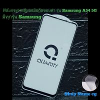 . ฟิล์มกระจกเต็มจอมือถือขอบดำ รุ่น Samsung Gaiaxy A54 5G A53  A52 A73 A72 A71 สินค้ามีทุกรุ่น Samsung