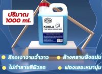 โฟมผสมแว็กซ์ KOKLA  ของแท้แน่นอน100% โฟมล้างรถผสมแว็กซ์  แบบแกนลอน 1 ลิตร