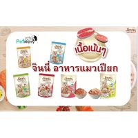 [12ซอง] จินนี่ เพาซ์ Jinny Pouch 70g ครบทุกรส อาหารเปียกแมว เกรดพรีเมี่ยม ขนาด 70 กรัม