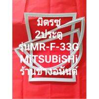 MiTSUBiSHiขอบยางตู้เย็นรุ่นMR-F33G(2ประตูมิตรซู)