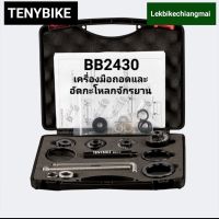 เครื่องมือถอดและอัดกะโหลกจักรยาน ยี่ห้อ TENYBIKE รุ่น BB2430