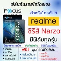 Focus ฟิล์มไฮโดรเจล realme Narzo Series (มีฟิล์มทุกรุ่น) เต็มจอ ฟรีอุปกรณ์ติดฟิล์ม ฟิล์มหน้าจอ ฟิล์มด้านหลัง แบบใส แบบด้าน แบบถนอมตา ฟิล์มเรียลมี ฟิล์มrealme Narzo50,Narzo 50i,Narzo 50A,Narzo30,Narzo 30A,Narzo30 Pro,Narzo20,Narzo 20A,Narzo20 Pro,Narzo 10A