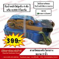 MEECHAI HARDWARE HOUSE I สายรัดของคันโยกยาง ขนาด 2 นิ้ว สายยาว 12 เมตร รับน้ำหนักได้ 4 ตัน (4,000กิโล) แข็งแรง ทนทาน สายรัดของ รัดของหลังกะบะ สีน้ำเงิน