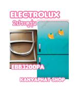 ขอบยางตู้เย็นElectrolux 2ประตูรุ่นEBB3200PAอะไหล่ตู้เย็น