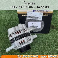 ไดชาร์จ ฮอนด้า ซิตี้
 CITY ZX 03-06  / แจ๊ส JAZZ 03-06 สินค้าใหม่ พร้อมส่ง