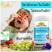 Nature s way kids smart multivitamin probiotics วิตามินรวมเด็ก โปรไบโอติก อาหารเสริมเด็ก วิตามินเด็ก วิตามินซีเด็ก