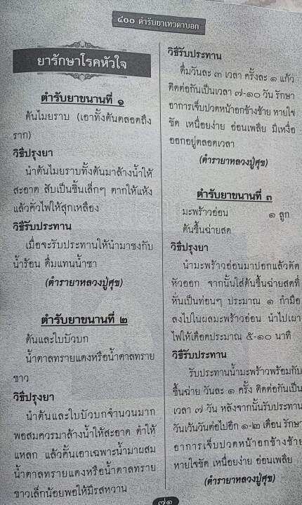 400-ตำรับยาเทวดาบอก