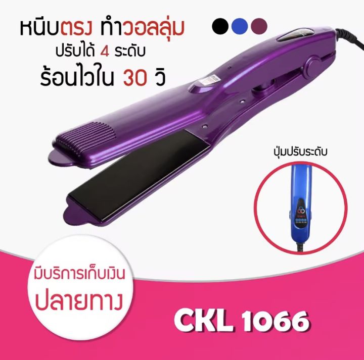 ของแท้-พร้อมส่ง-ค่าส่งถูกมาก-เครื่องหนีบผม-ckl1066-ที่หนีบผม-เครื่องรีดผม-ที่ม้วนผม-หนีบผม-เครื่องหนีบผมตรง-เครื่องทำผม-ลอนผม