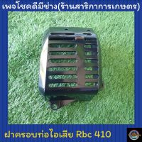 ฝาครอบท่อไอเสียเครื่องตัดหญ้า Rbc410