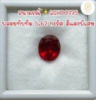 ธนาภรณ์GSH00775 พลอยทับทิมสีแดงสด 5.62 กะรัต