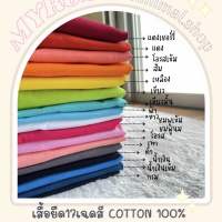 เสื้อยืดแขนสั้น สีพื้น คอกลม Uni cotton100% ผ้านุ่ม ใส่สบาย