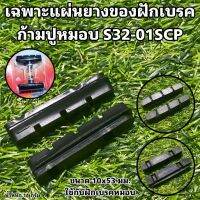 เฉพาะแผ่นยางของฝักเบรคก้ามปูหมอบ S32-01SCP