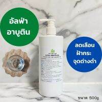 อาบูติน เจล (Arbutin Gel )ทำให้กระฝ้าดูจางลง และผิวหน้าดูขาวขึ้น มีสีผิวสม่ำเสมอ เจลสำหรับร้านบิว ร้านสปา คลีนิคความงาม และบุคคลทั่วไป