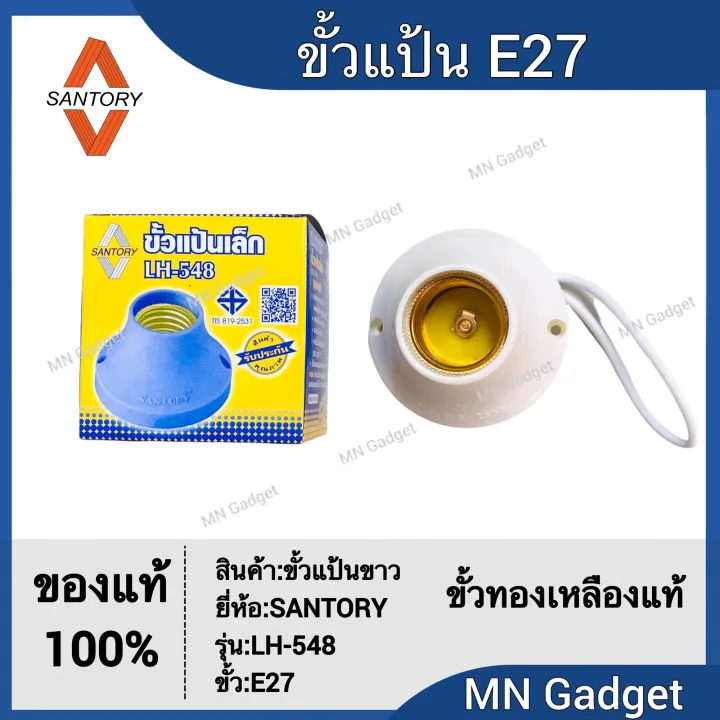 ขั้ว ขั้วแป้น ขั้วแป้นเกลียว E27 Lh548 Santory ขั้วแป้นเล็ก ฐานกลม เกลียว Th