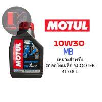 โฉมใหม่ น้ำมันเครื่อง MOTUL SCOOTER EXPERT 10W-30