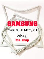 ขอบยางตู้เย็น SAMSUNG 2ประตู รุ่นRT37STMG2/XST