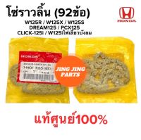 โซ่ราวลิ้น 92ข้อ แท้เบิกศูนย์ W125 R/X/S CLICK125i / PCX125(2016) / Dream125 W125iเลี้ยวบังลม 14401-KSS-931 เวฟ125 คลิก