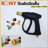 KONY  ปืนอัดฉีดตัวสั้น หัวคอปเปอร์  พร้อมหัวฉีดน้ำแรงดันสูง สวมเร็ว ขนาด 1/4"