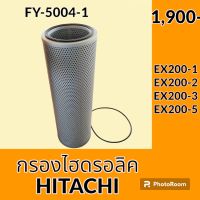 กรองไฮดรอลิค ฮิตาชิ HITACHI EX200-1 EX200-2 EX200-3 EX200-5 ไส้กรองน้ำมัน กรองน้ำมันไฮดรอลิค อะไหล่-ชุดซ่อม อะไหล่รถขุด อะไหล่รถแมคโคร