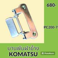 บานพับฝาข้าง โคมัตสุ Komatsu PC200-7 บูธฝาเครื่องด้านข้าง อะไหล่ ชุดซ่อม อะไหล่รถขุด อะไหล่รถแมคโคร