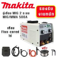 ตู้เชื่อม MIG/MMA 2 ระบบ Makita 500 แอมป์ (2IN1) เชื่อม Flux-cored ได้ สามารถเชื่อมได้ทั้งในที่ร่ม กลางแจ้ง และที่ที่มีลมแรง เหมาะสำหรับช่างฝึกหัด