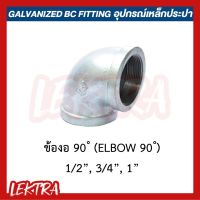 ข้องอ90 อุปกรณ์เหล็ก ระบบประปา ขนาด 1/2", 3/4", 1" (4หุน, 6หุน, 1นิ้ว)