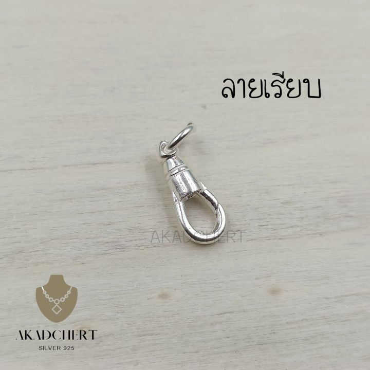 สปริง-ก้ามปู-เงินแท้-925-silver-92-5-ก้ามปูเงินแท้-ล็อค2ชั้น