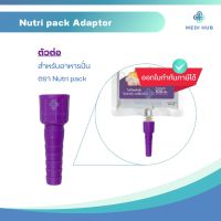 adaptor อะแดปเตอร์ สำหรับต่ออาหารปั่นผู้ป่วย nutripack นูทริแพค อาหารปั่น