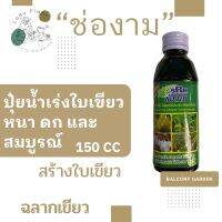 ปุ๋ยน้ำสีเขียว ช่องาม ใบเขียว ใบดก ใบหนา ปลอดภัยต่อสิ่งแวดล้อม ??