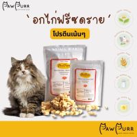 อกไก่ ฟรีซดราย (Chicken Breast freeze dried) ขนมแมวฟรีซดราย