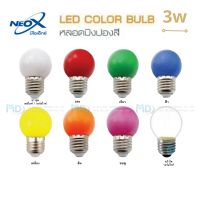 Neo-X หลอดปิงปอง หัวกลม LED 3w ไฟหลากสี