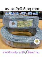 สายไฟอ่อน VFF: ขนาด 2x0.5 sq.mm ยาว 100 เมตร สายไฟคู่แบน ‼️ราคาประหยัดถูกดีมีคุณภาพ ?