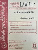 ชีทราม ธงคำตอบข้อสอบเก่า LAW3135 (LAW3035) การสืบสวนและสอบสวน #นิติสาส์น ซ.ราม41/1