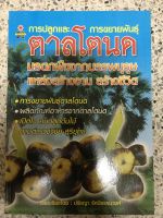 หนังสือ การปลูกและการขยายพันธุ์ ตาลโตนด