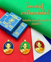 เหรียญหลวงพ่อพัฒน์ ปุญญกาโม รุ่นโคตรเศรษฐี ลงยา(คละสี) เนื้อทองทิพย์