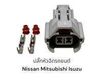 (ราคาส่ง50ตัว)ปลั๊กหัวฉีดรถยนต์ Nissan Mitsubishi toyota ISuzu D-max Subaru 2pin